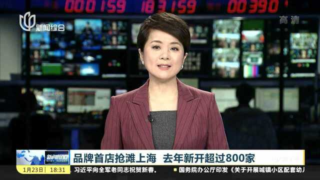 品牌首店抢滩上海 去年新开超过800家