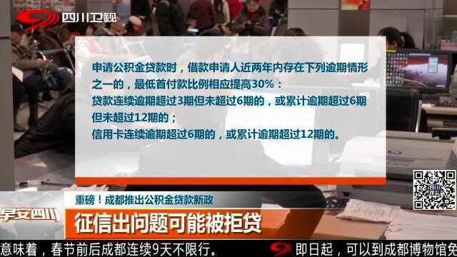 重磅!成都推出公积金贷款新政 征信出问题可能被拒贷