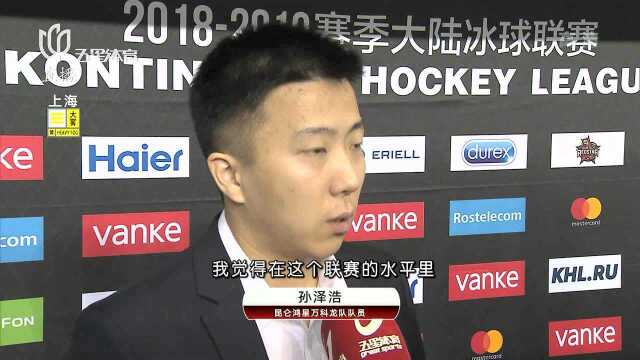 KHL大陆冰球联赛 昆仑鸿星万科龙队主场告负