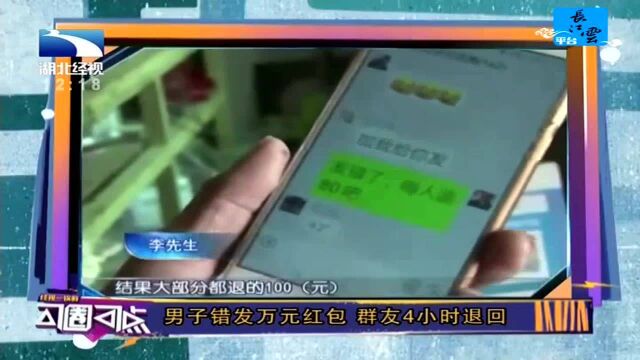 大姐发错微信红包被还现金零钱 这钱到底该不该退?