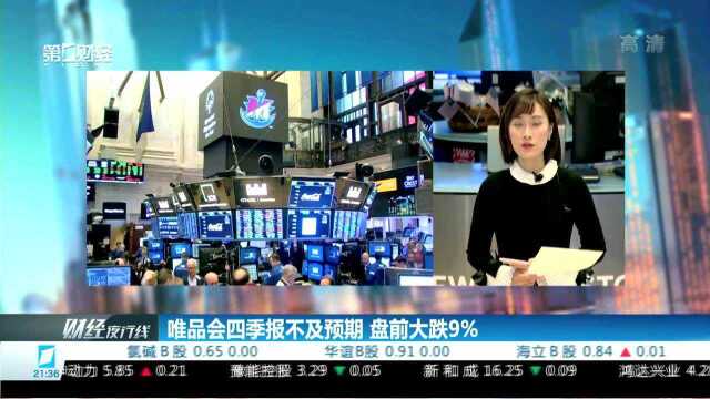 唯品会四季报不及预期 盘前大跌9%