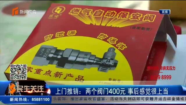 上门推销:两个阀门400元 事后感觉很上当