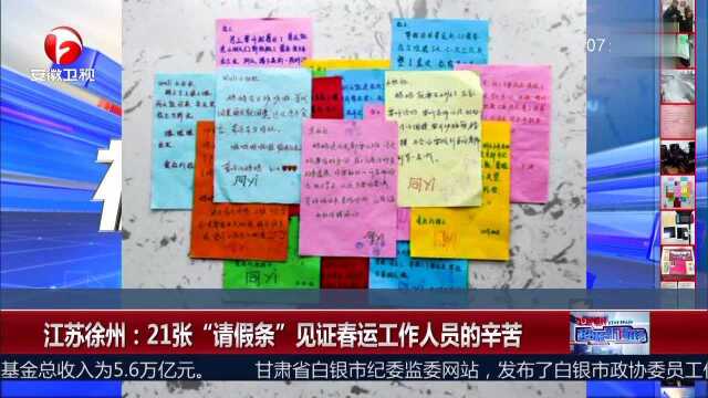 江苏徐州:21张“请假条”见证春运工作人员的辛苦