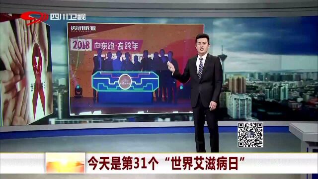 今天是第31个“世界艾滋病日”