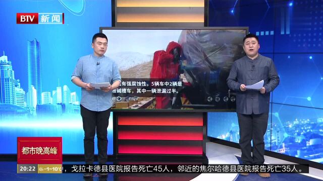 青海果洛州:5车连环相撞 一槽车泄漏15吨液碱