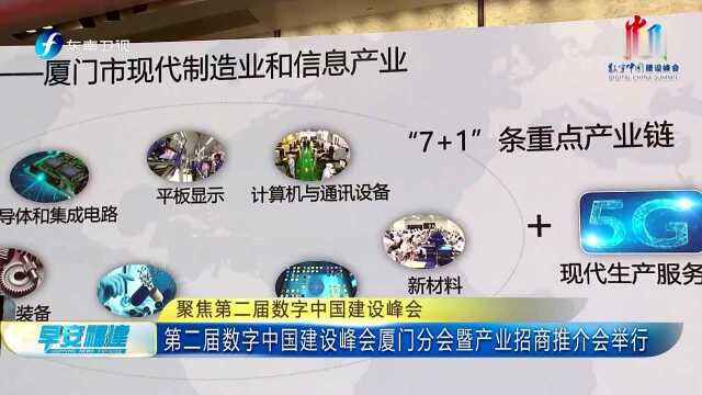 聚焦第二届数字中国建设峰会 第二届数字中国建设峰会厦门分会暨产业招商推介会举行