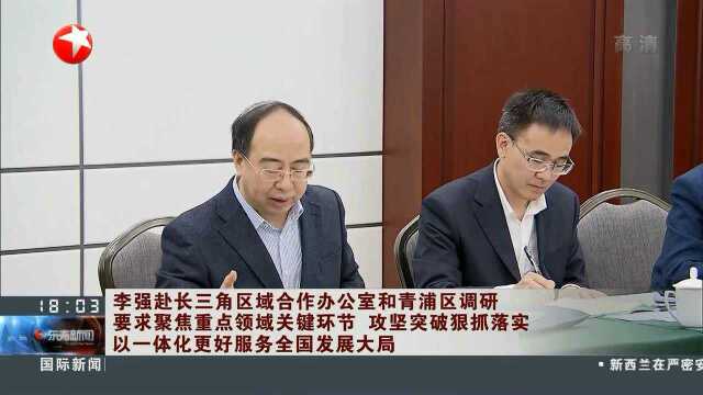 李强赴长三角区域合作办公室和青浦区调研 要求聚焦重点领域关键环节 攻坚突破狠抓落实 以一体化更好服务全国发展大局