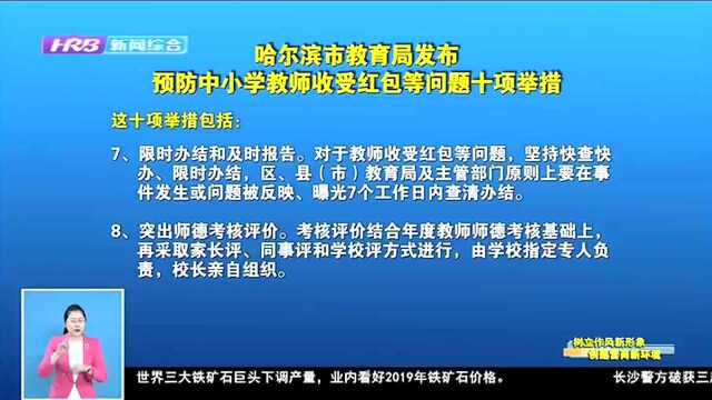 哈尔滨市教育局发布预防中小学教师收受红包等问题十项举措