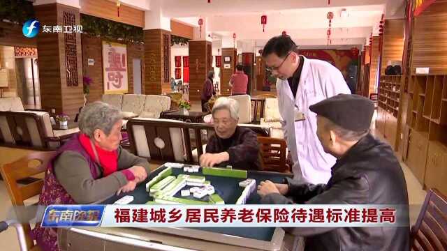 福建城乡居民养老保险待遇标准提高