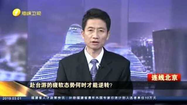 赴台游的疲软态势何时才能逆转? 严峻:国民党在“九合一”大胜 两岸关系发生变化陆客赴台人数有所上升