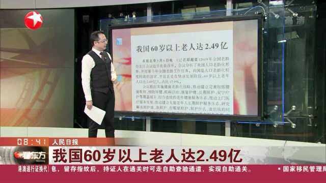 我国60岁以上老人达2.49亿