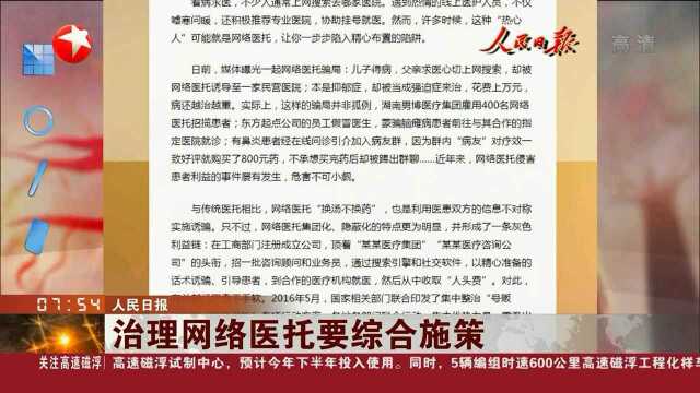 治理网络医托要综合施策