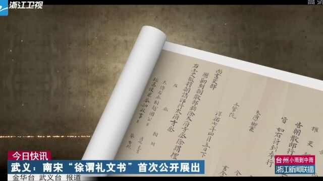 今日快讯:武义——南宋“徐谓礼文书”首次公开展出