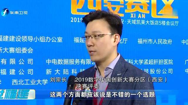 2019数字中国创新大赛分区决赛在西安举行 福州大学战队以总成绩第一名晋级总决赛