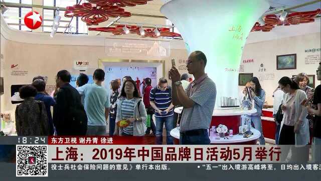 上海:2019年中国品牌日活动5月举行