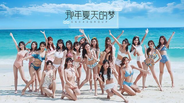 SNH48《那年夏天的梦》舞蹈版