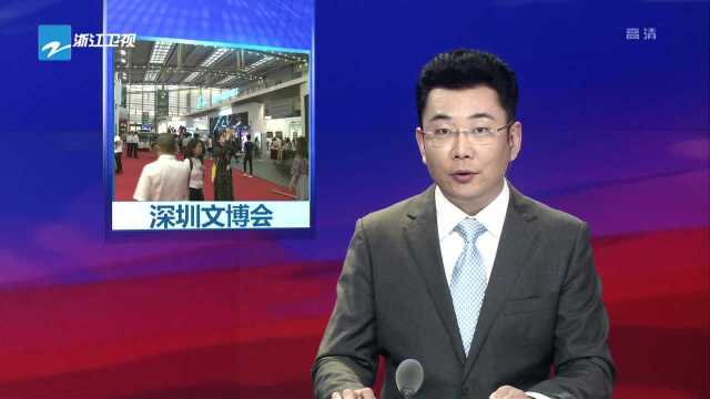 第十五届文博会深圳开幕 浙江近百家文化企业齐亮相