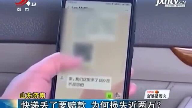 山东济南 快递丢了要赔款 为何损失近两万?