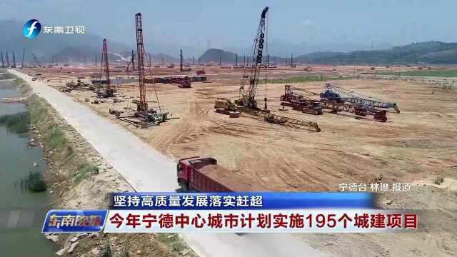 坚持高质量发展落实赶超 今年宁德中心城市计划实施195个城建项目