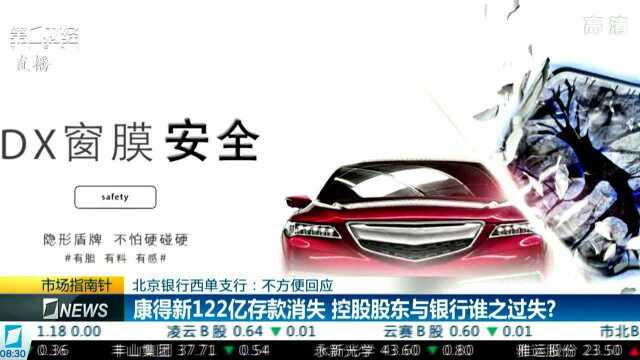 北京银行西单支行:不方便回应 康得新122亿存款消失 控股股东与银行谁之过失?