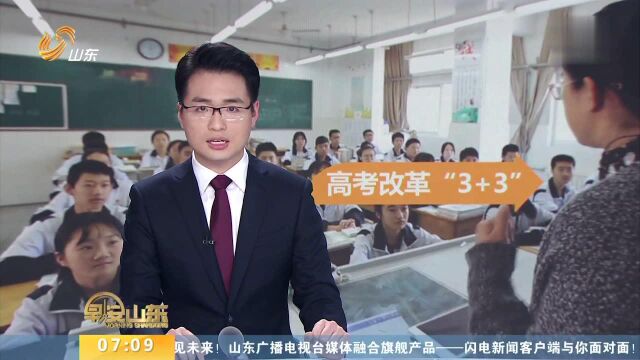 山东:新高考仍采用“3+3”模式不变