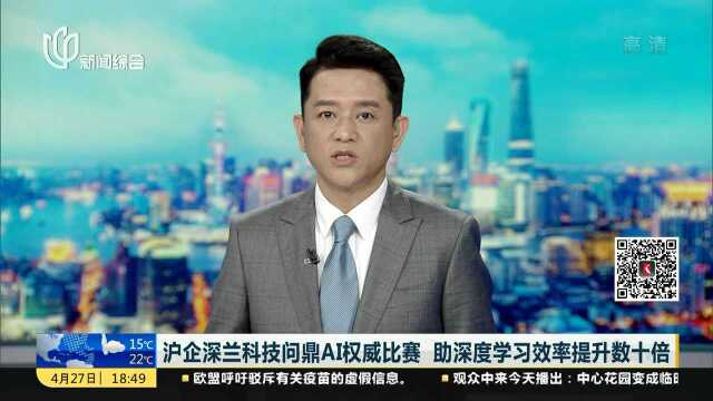 沪企深兰科技问鼎AI权威比赛 助深度学习效率提升数十倍