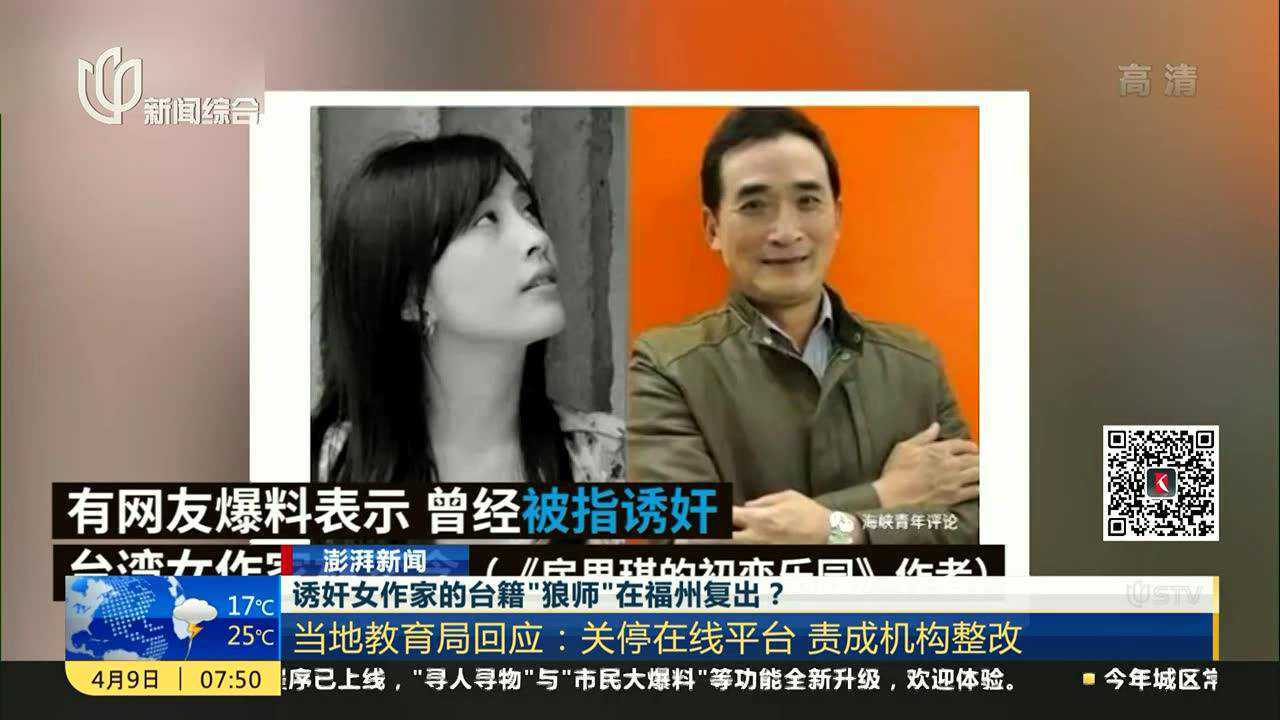诱奸女作家的台籍“狼师”在福州复出？当地教育局回应：关停在线平台责成机构整改_腾讯视频