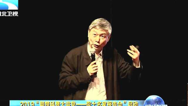 2019“荆楚科普大讲堂——院士名家报告会”启动