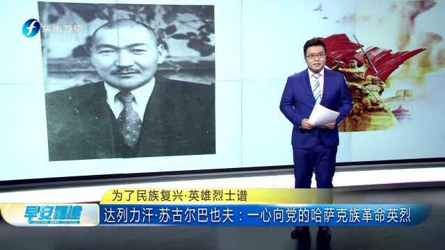 为了民族复兴ⷨ‹𑩛„烈士谱 达列力汗ⷨ‹古尔巴也夫:一心向党的哈萨克族革命英烈