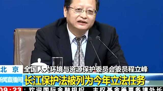 程立峰:长江保护法被列为今年立法任务,力争按期完成并提请审议