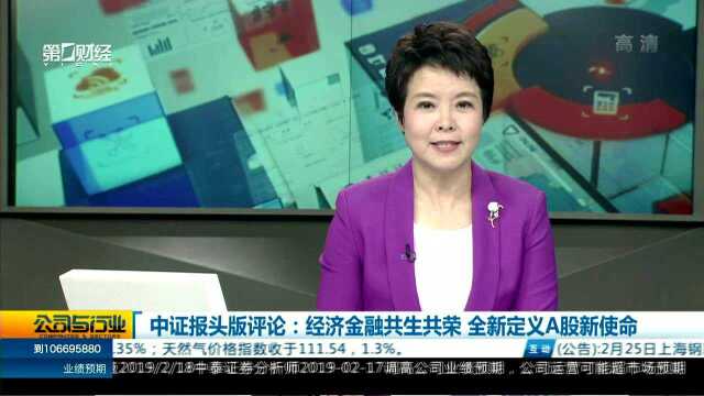 中证报头版评论:经济金融共生共荣 全新定义A股新使命