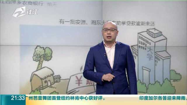 江西萍乡农商银行催收助学贷款:公开141名毕业生信息 最低欠3.47元