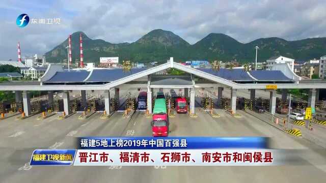 福建5地上榜2019年中国百强县 晋江市、福清市、石狮市、南安市和闽侯县