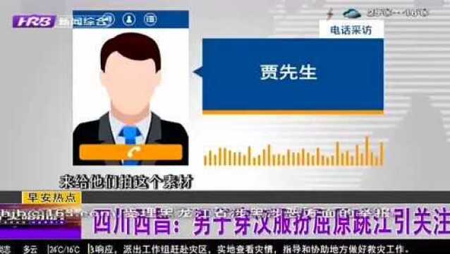 四川西昌:男子穿汉服扮屈原跳江引关注