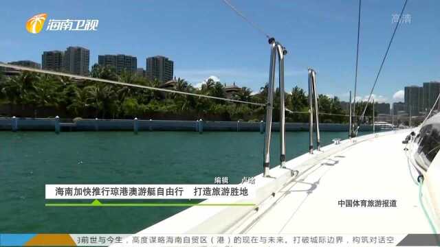 海南加快推行琼港澳游艇自由行 打造旅游胜地