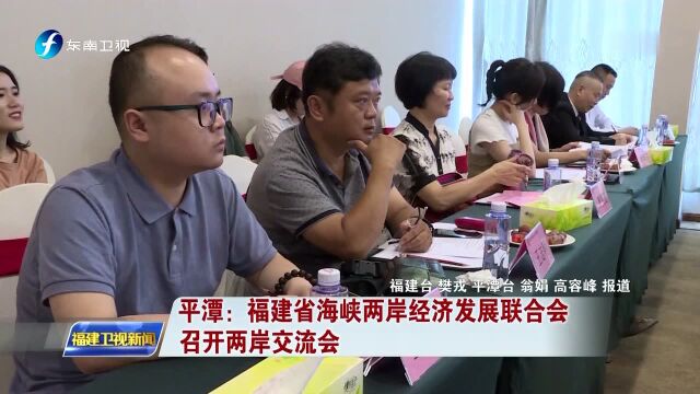 平潭:福建省海峡两岸经济发展联合会 召开两岸交流会