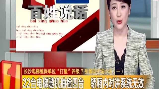 长沙电梯维保单位“打星”评级?岳麓现代城小区(一):22台电梯随机抽检四台 轿厢内对讲系统无效