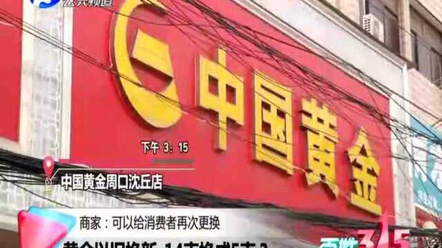 黄金以旧换新 14克换成5克?商家:可以给消费者再次更换