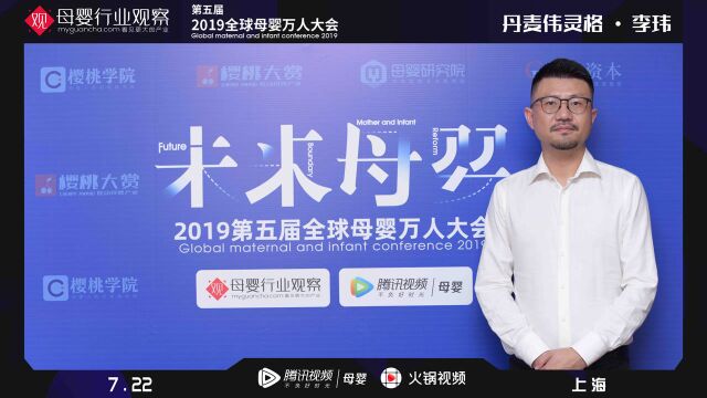 李玮Wellingo(伟灵格)大中华区总经理 2019全球母婴大会