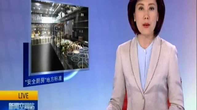 江苏拟出台全国首个“餐饮业安全厨房”地方标准:针对餐饮厨房隐患 侧重安全制度和人员管理