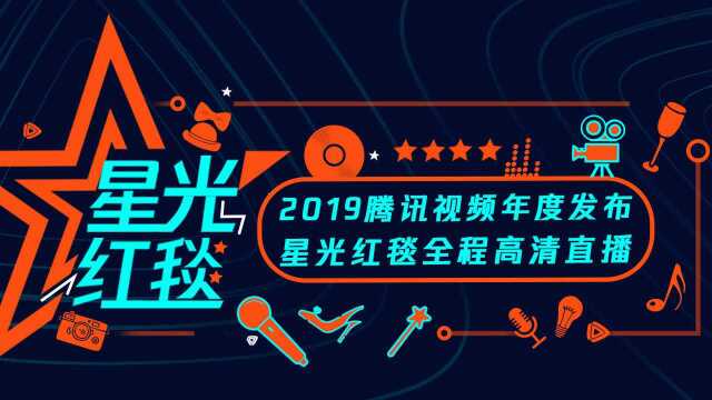 2019腾讯视频年度发布——星光红毯全程