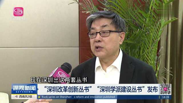 “深圳改革创新丛书”“深圳学派建设丛书”发布