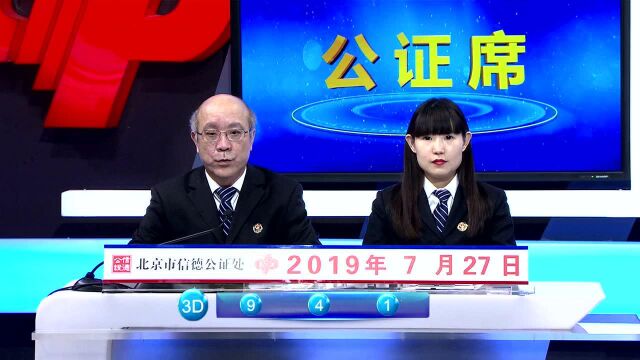 福彩开奖视频19.07.27