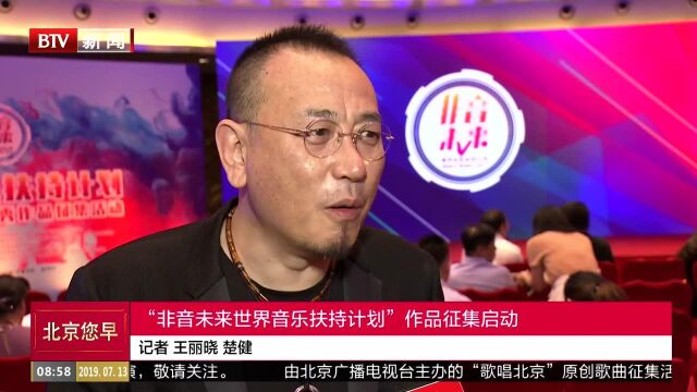 “非音未来世界音乐扶持计划”作品征集启动