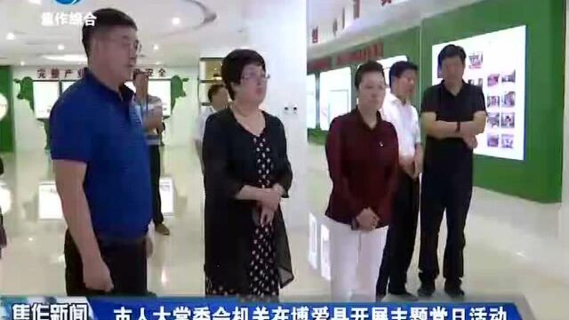 市人大常委会机关在博爱县开展主题党日活动