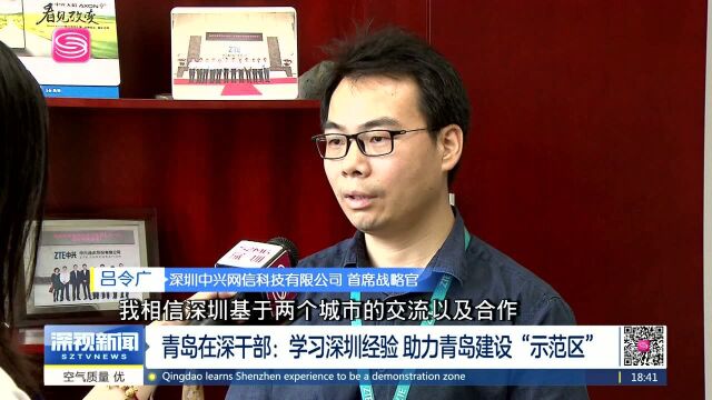 青岛在深干部:学习深圳经验 助力青岛建设“示范区”