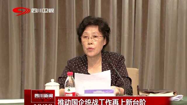 推动国企统战工作再上新台阶