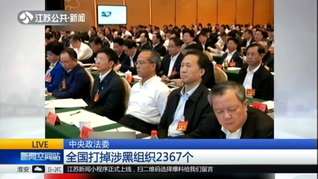 中央政法委:全国打掉涉黑组织2367个