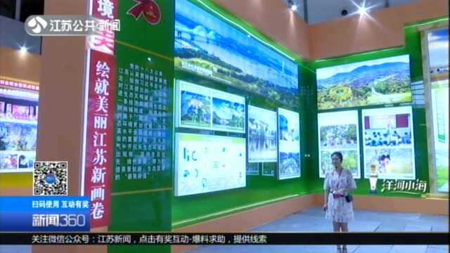 礼赞新中国 奋进新时代:江苏省庆祝中华人民共和国成立70周年成就展对公众开放