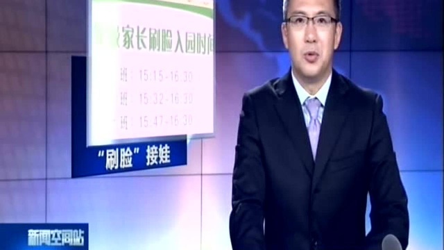 苏州:校园新添“黑科技” 家长“刷脸”接娃